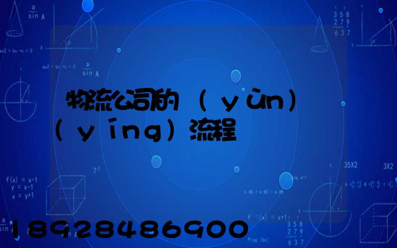 物流公司的運(yùn)營(yíng)流程