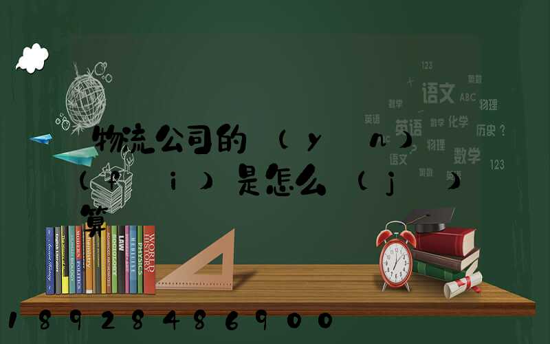 物流公司的運(yùn)費(fèi)是怎么計(jì)算