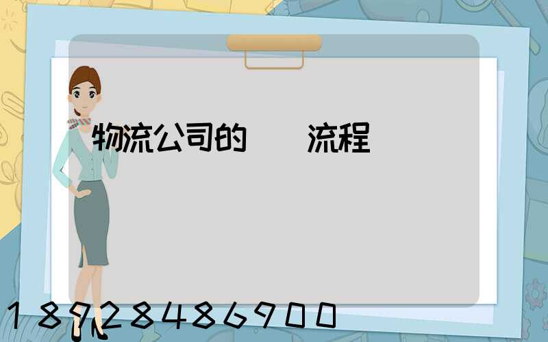 物流公司的運營流程