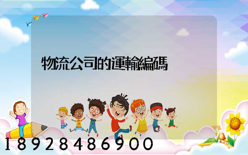 物流公司的運輸編碼