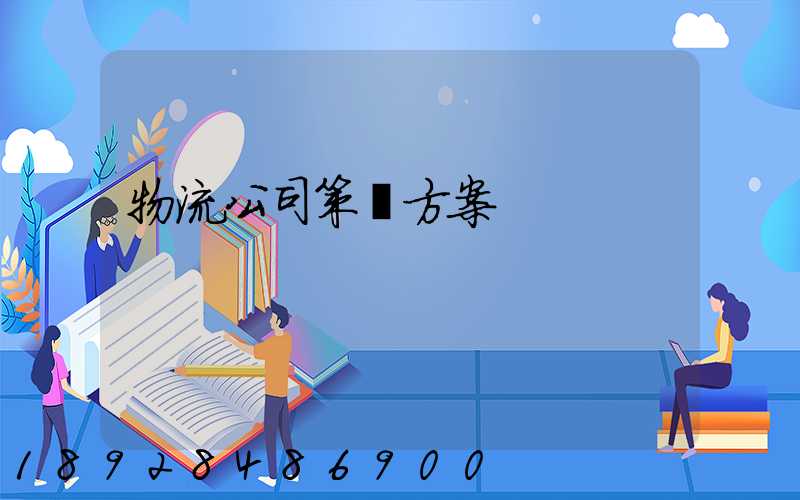 物流公司策劃方案