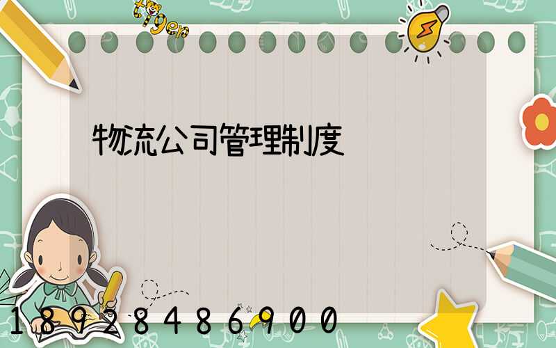 物流公司管理制度
