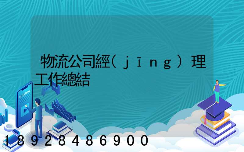 物流公司經(jīng)理工作總結