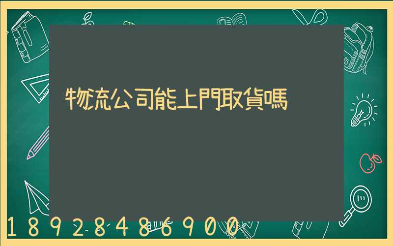 物流公司能上門取貨嗎