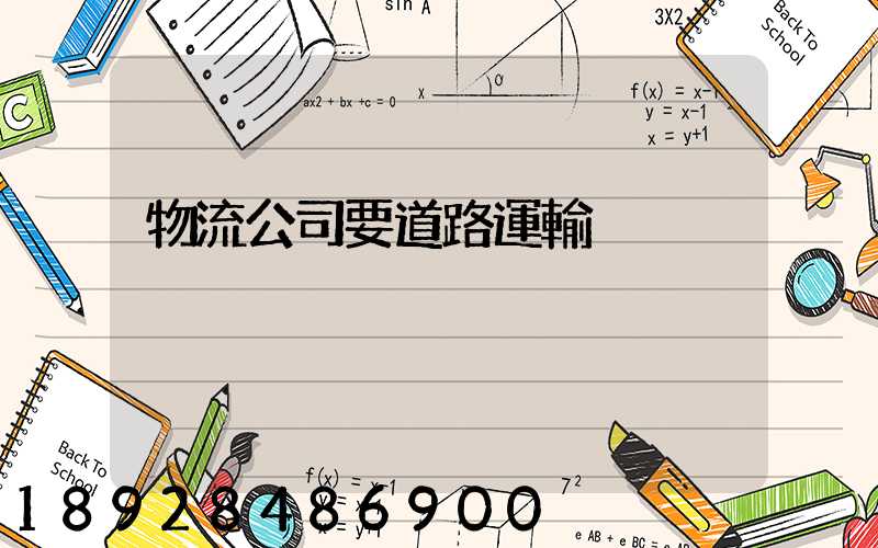 物流公司要道路運輸