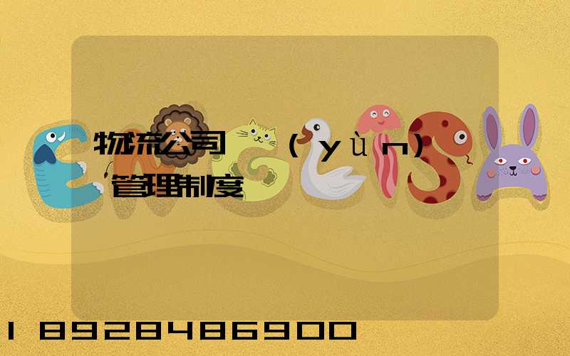 物流公司貨運(yùn)車輛管理制度