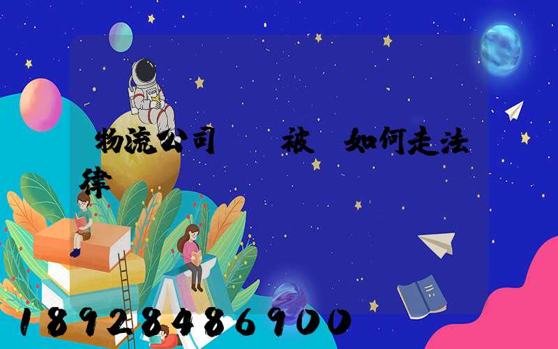 物流公司買車被騙如何走法律