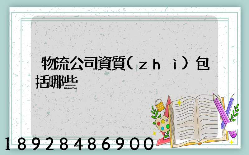 物流公司資質(zhì)包括哪些