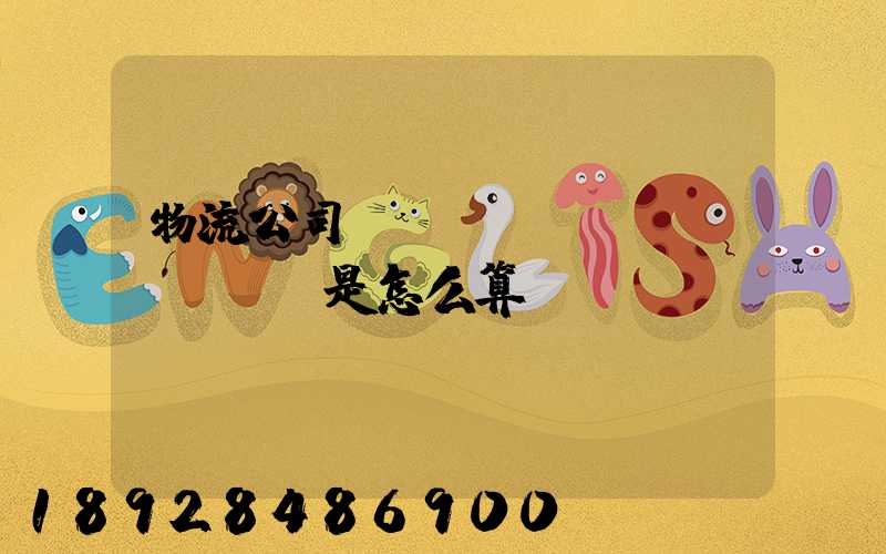 物流公司運(yùn)費(fèi)是怎么算