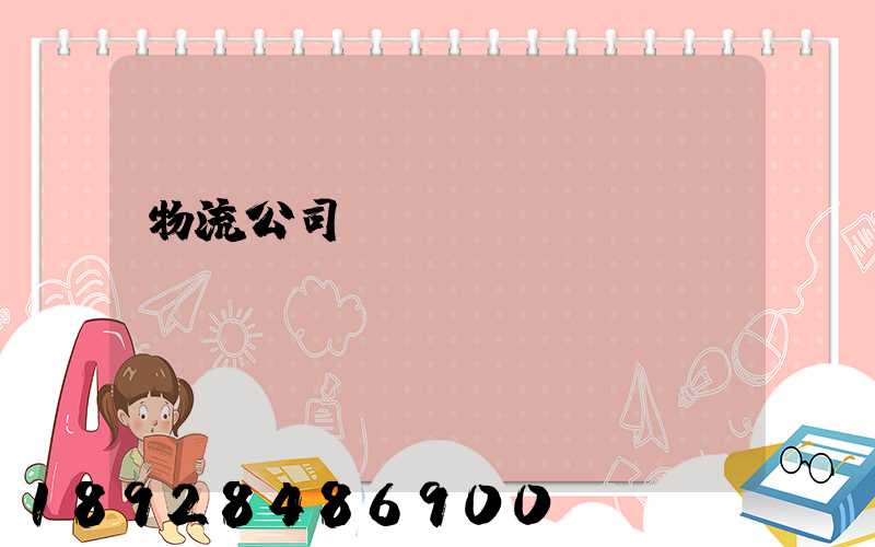 物流公司運(yùn)輸