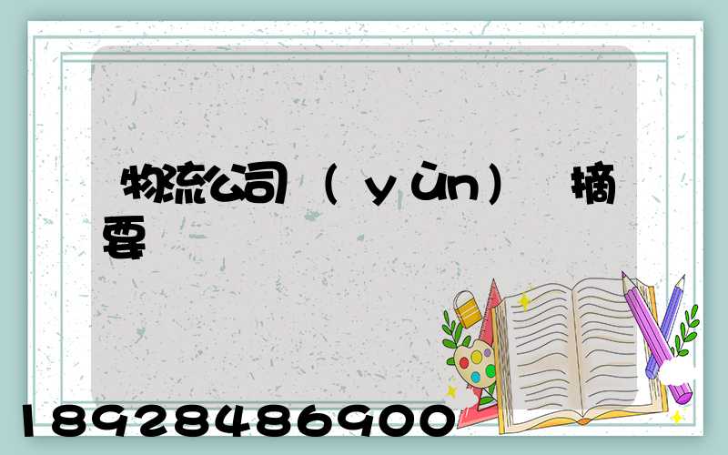 物流公司運(yùn)輸摘要