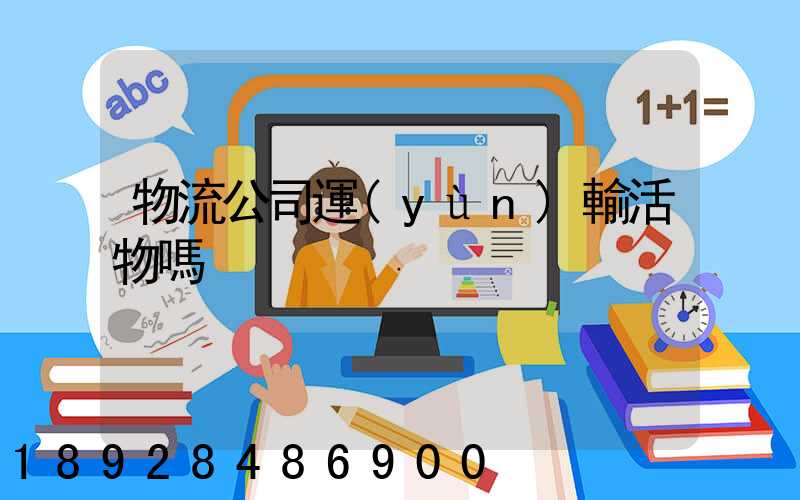 物流公司運(yùn)輸活物嗎