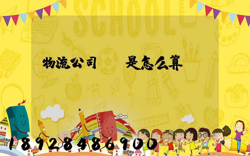 物流公司運費是怎么算