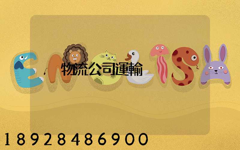 物流公司運輸