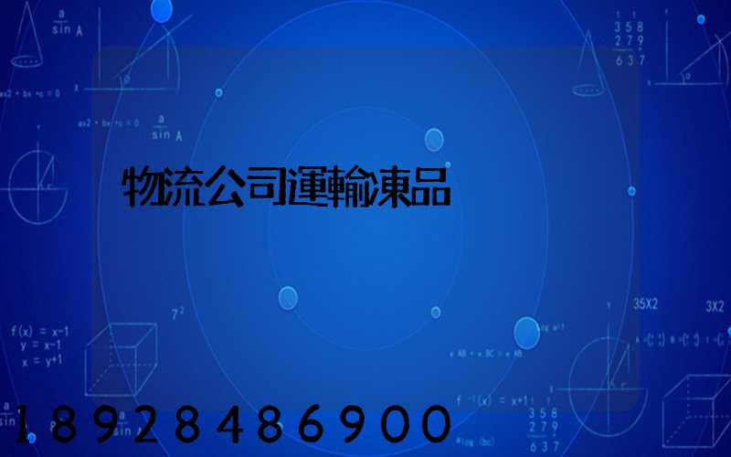 物流公司運輸凍品