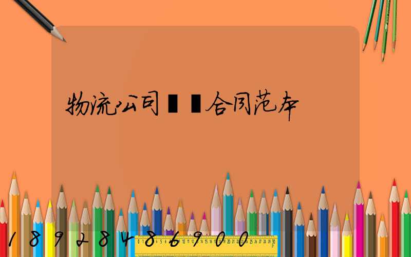 物流公司運輸合同范本