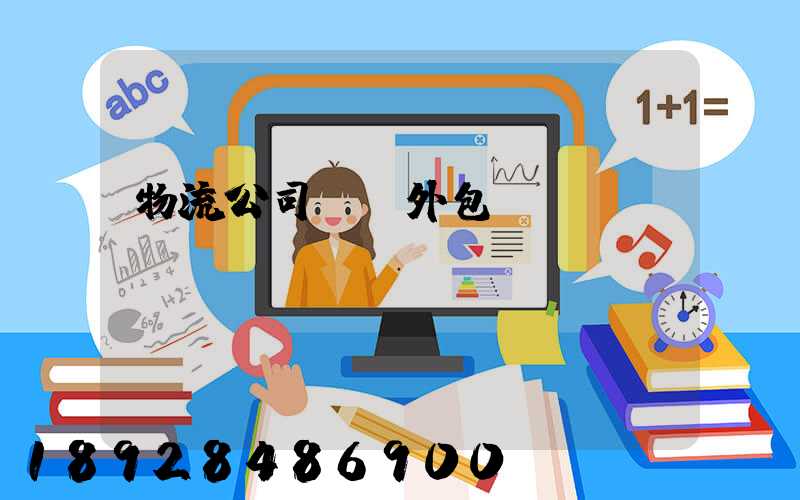 物流公司運輸外包