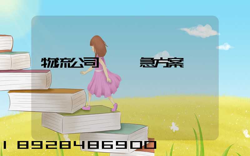 物流公司運輸應急方案