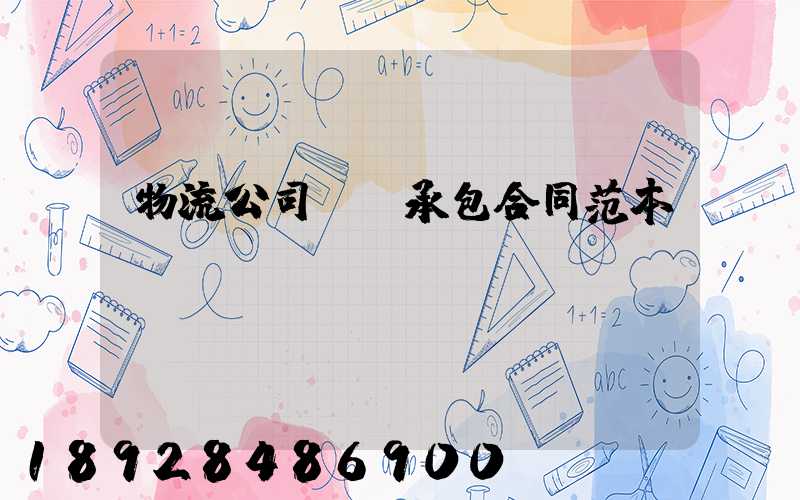 物流公司運輸承包合同范本