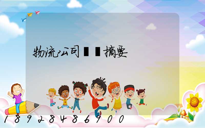 物流公司運輸摘要