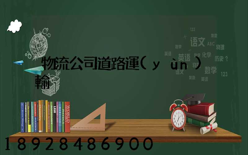 物流公司道路運(yùn)輸