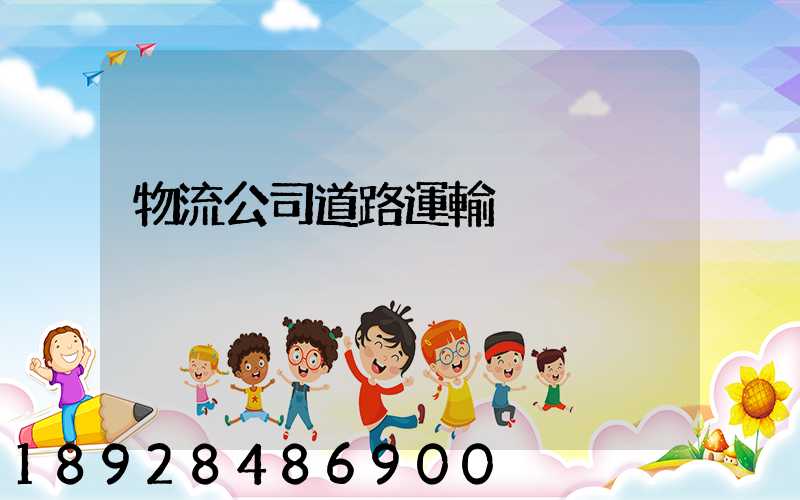 物流公司道路運輸
