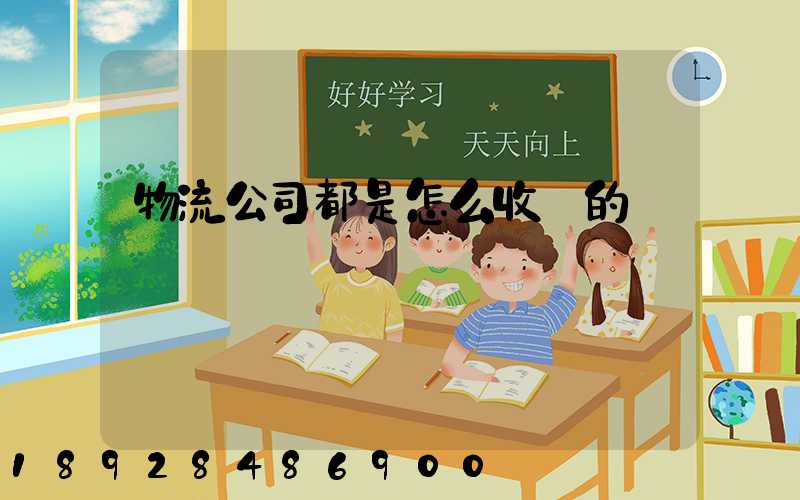 物流公司都是怎么收費的