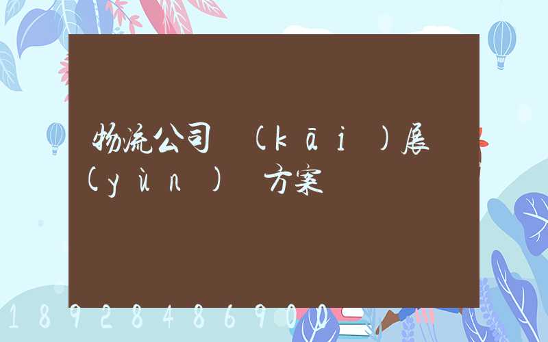 物流公司開(kāi)展運(yùn)輸方案