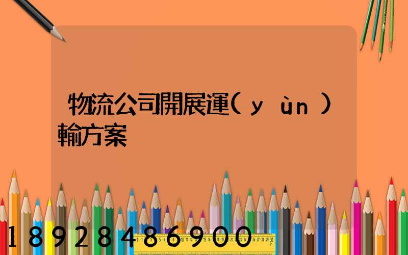 物流公司開展運(yùn)輸方案
