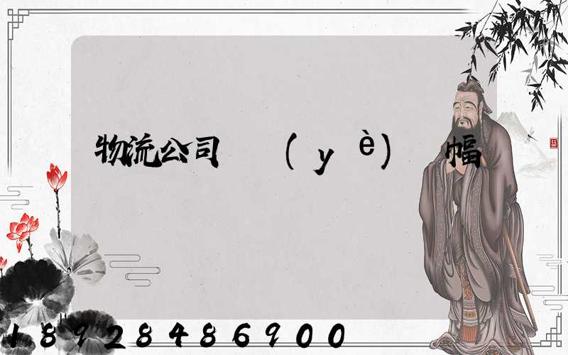 物流公司開業(yè)橫幅標語