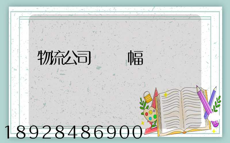物流公司開業橫幅標語