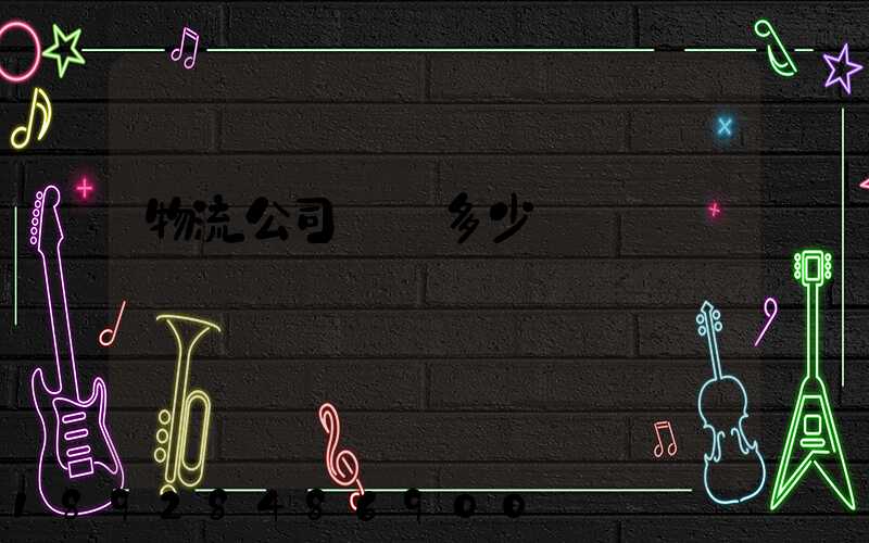 物流公司電話多少