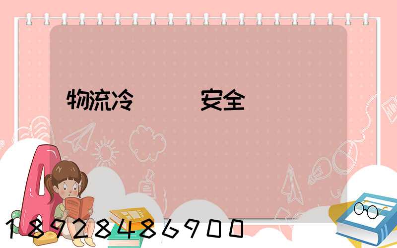 物流冷鏈運輸安全