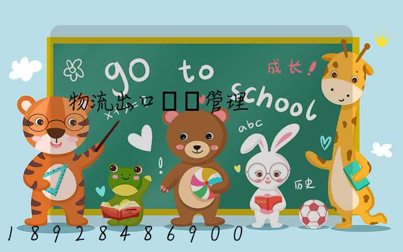 物流出口運輸管理