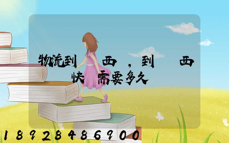 物流到馬來西亞,到馬來西亞國際快運需要多久