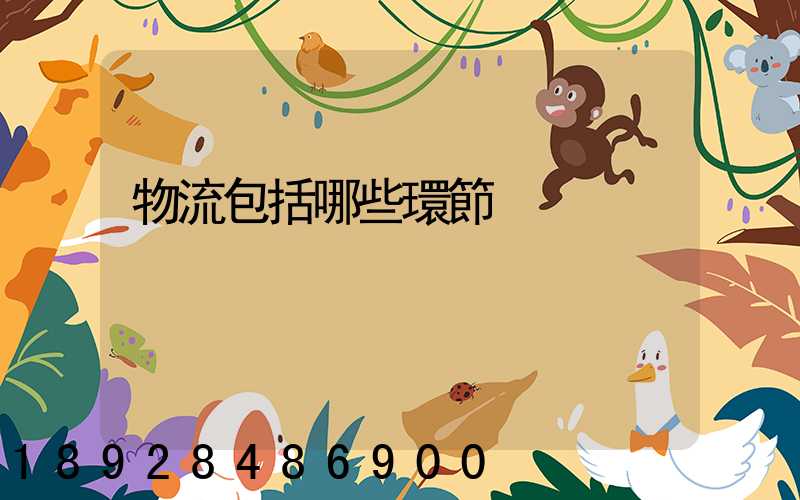 物流包括哪些環節