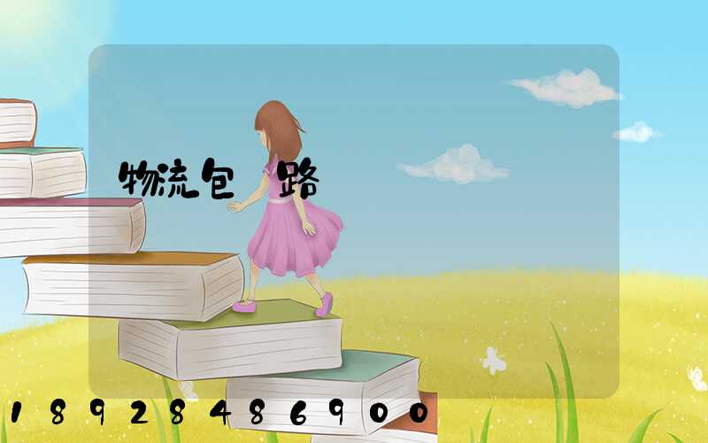 物流包鐵路運輸