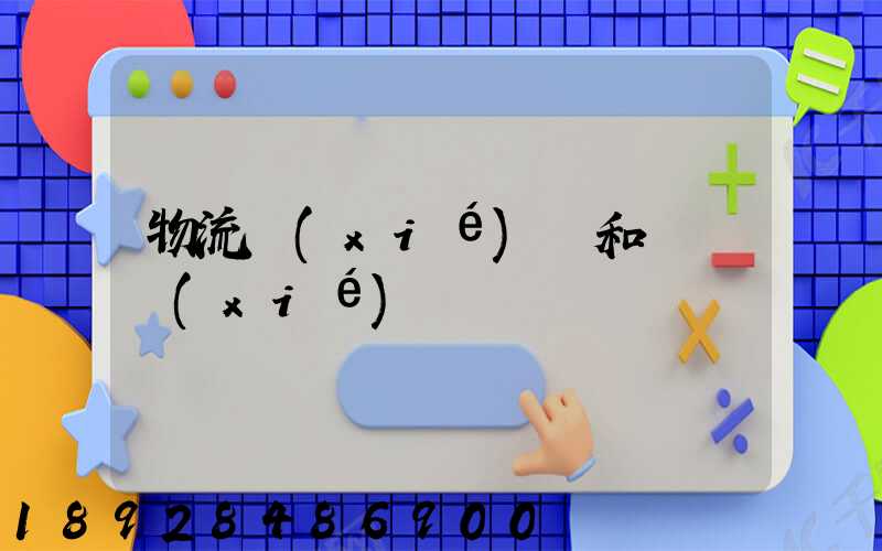 物流協(xié)會和運輸協(xié)會