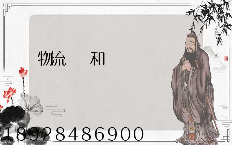 物流協會和運輸協會