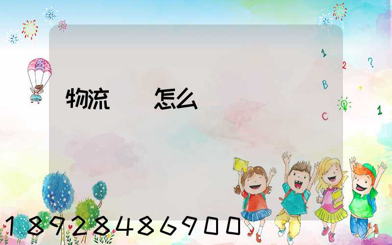 物流協會怎么樣