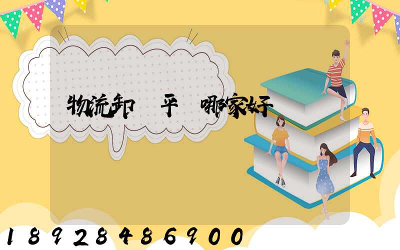 物流卸貨平臺哪家好