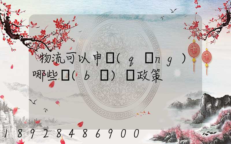 物流可以申請(qǐng)哪些補(bǔ)貼政策