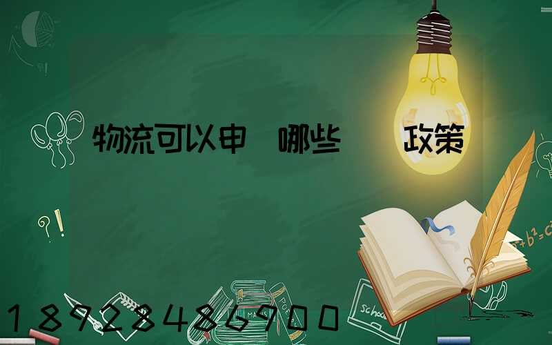 物流可以申請哪些補貼政策