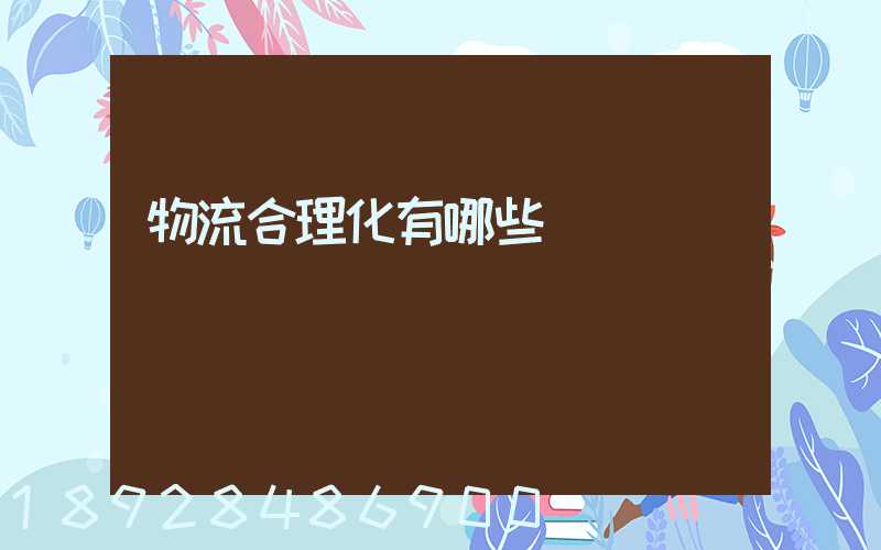 物流合理化有哪些