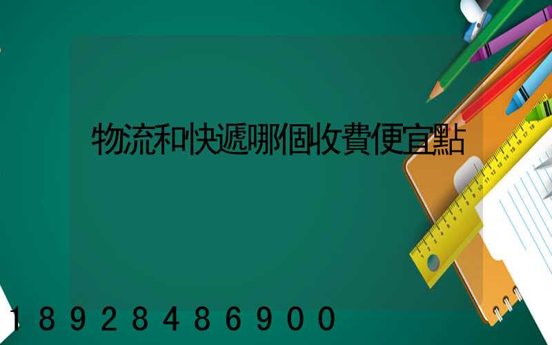 物流和快遞哪個收費便宜點