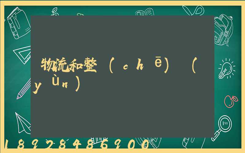 物流和整車(chē)運(yùn)輸