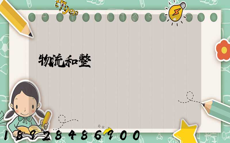 物流和整車運輸