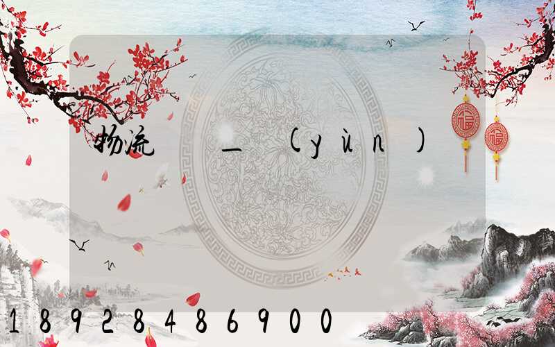 物流問題_運(yùn)輸