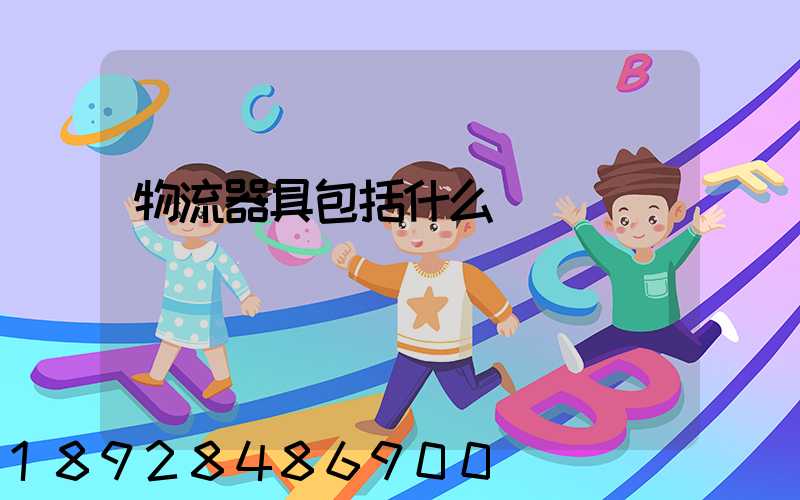 物流器具包括什么