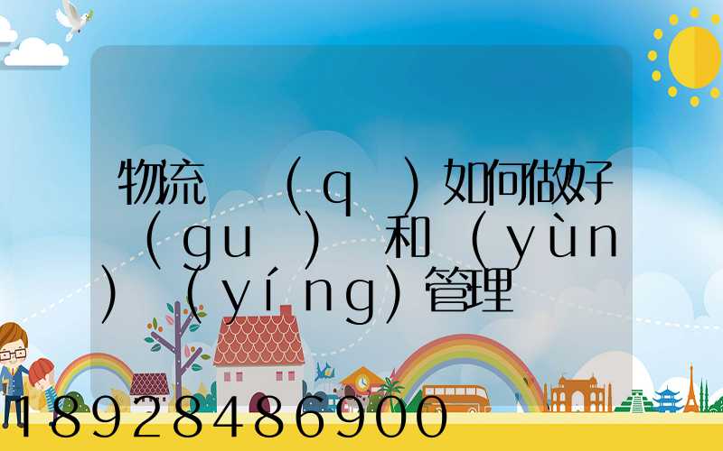 物流園區(qū)如何做好規(guī)劃和運(yùn)營(yíng)管理